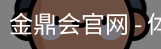 金鼎会